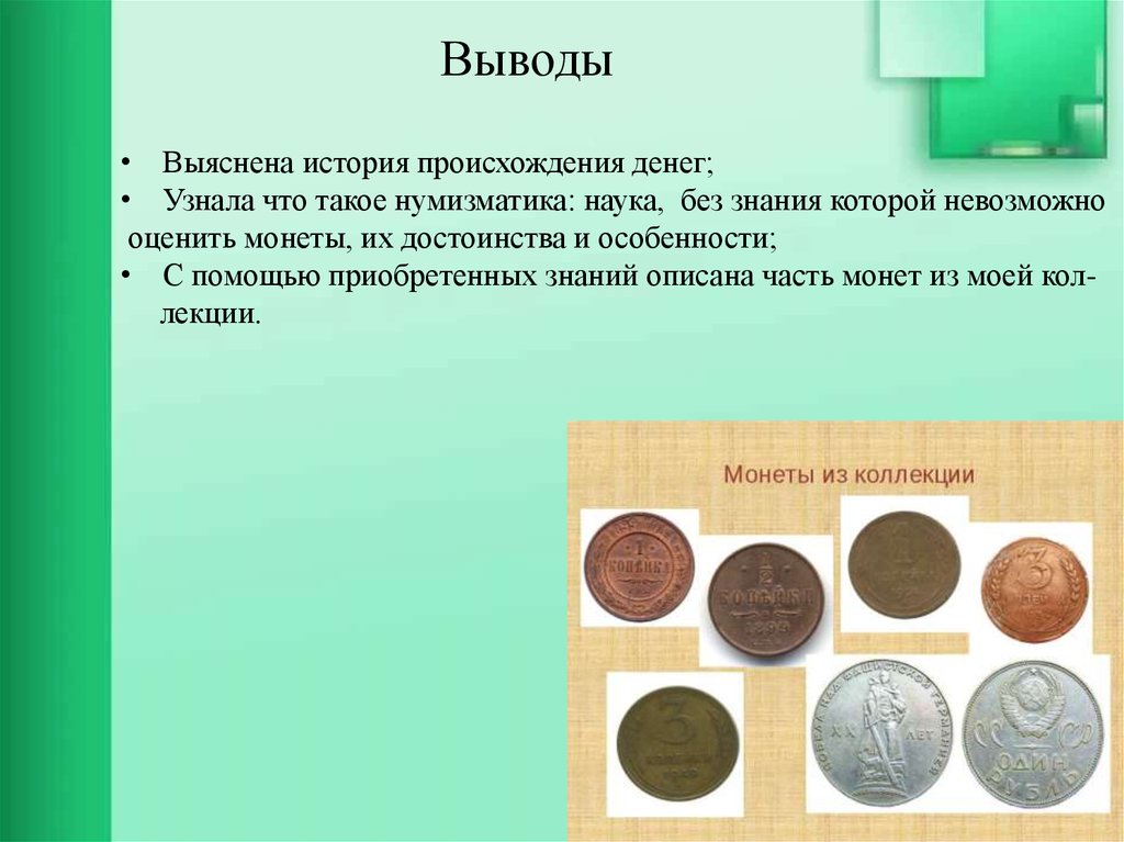Чем схожи разные монеты окружающий мир 3. Презентация на тему Нумизматика. Монеты для презентации. Вывод проекта про монеты. Коллекция монет для презентации.