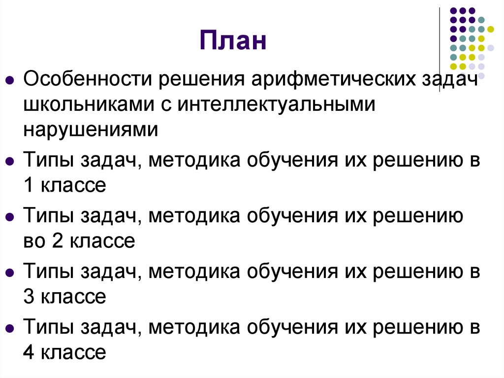 Этапы решения задачи приемы. План решения задачи. Методика обучения решению арифметических задач. План решения арифметической задачи. Основные положения обучения решению арифметических задач.