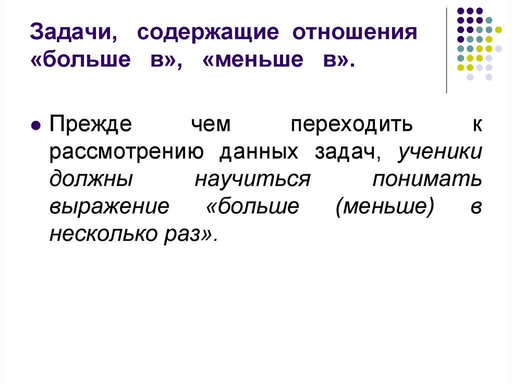 Что содержит задача. Задачи содержащие отношения больше на, меньше на. Задачи на отношения в больше в меньше. Задачи на больше меньше. Задачи на отношения больше меньше на несколько единиц.