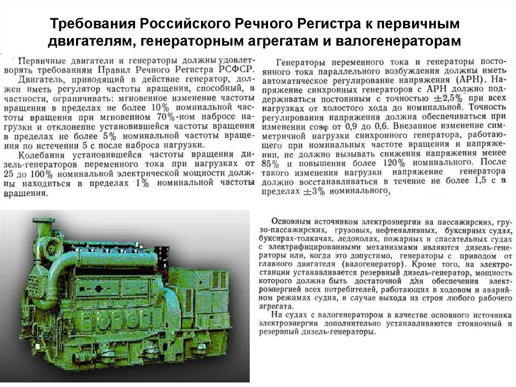 Требования Российского Речного Регистра к первичным двигателям, генераторным агрегатам и валогенераторам