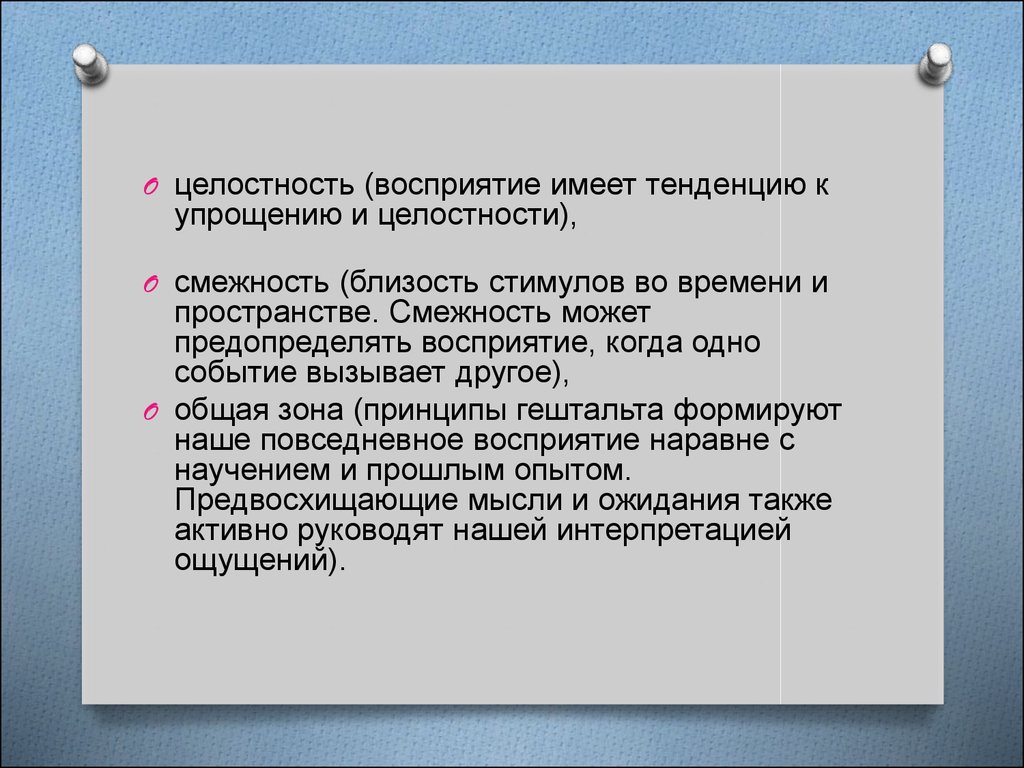 Целостное восприятие. Смежность в психологии. Близость стимулов во времени и пространстве это принцип. Близость смежность. Стимул близости пространства.