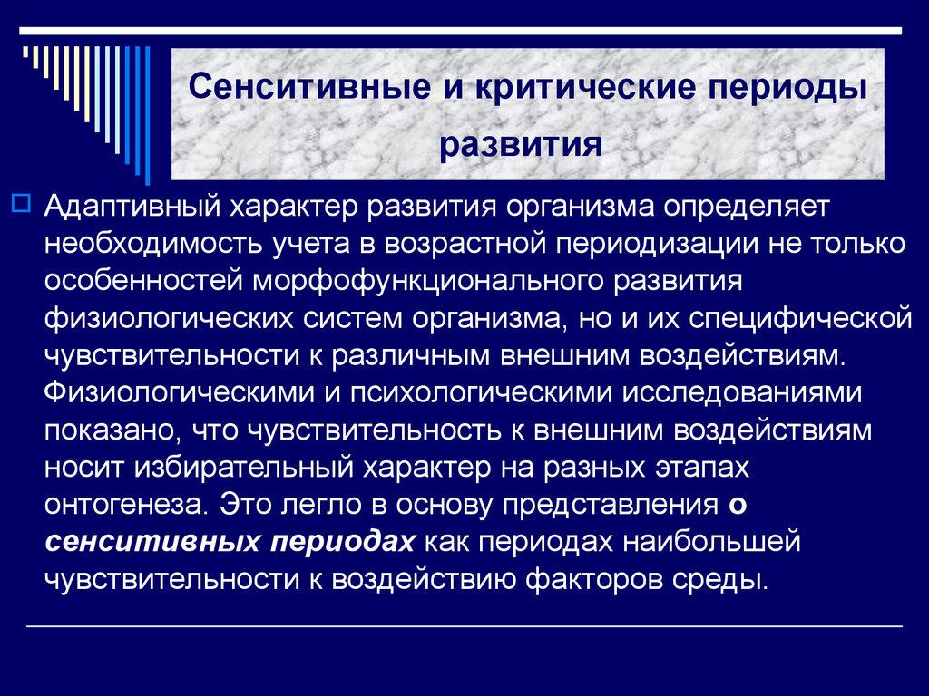 Эпоха развитого. Критические и сенситивные периоды развития. Критические и сенситивные периоды развития ребенка. Возрастная периодизация. Критические и сенситивные периоды развития.. Сенситивные и критические периоды развития имеют место на.