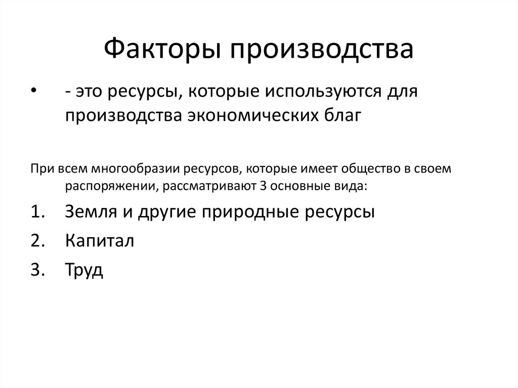 Ресурсы используемые людьми для создания экономических благ