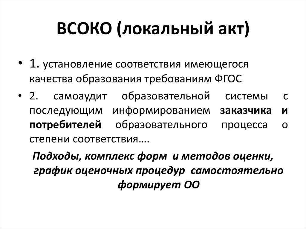 Всоко в школе в соответствии с фгос