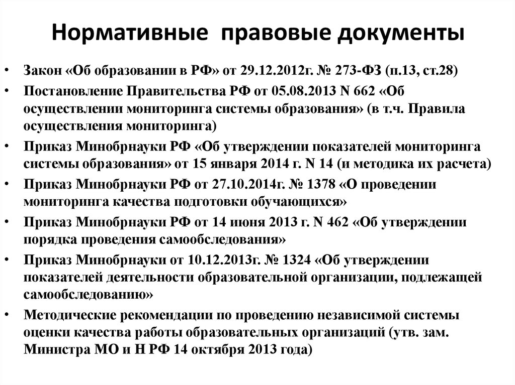 Постановление 662 об осуществлении мониторинга системы образования