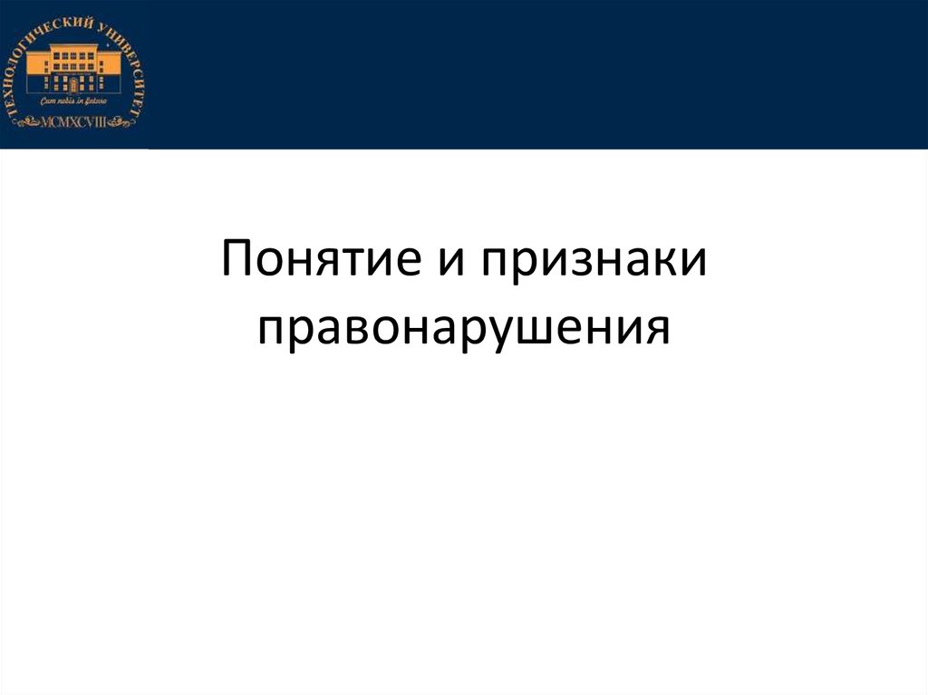 Понятие и признаки правонарушения - презентация онлайн