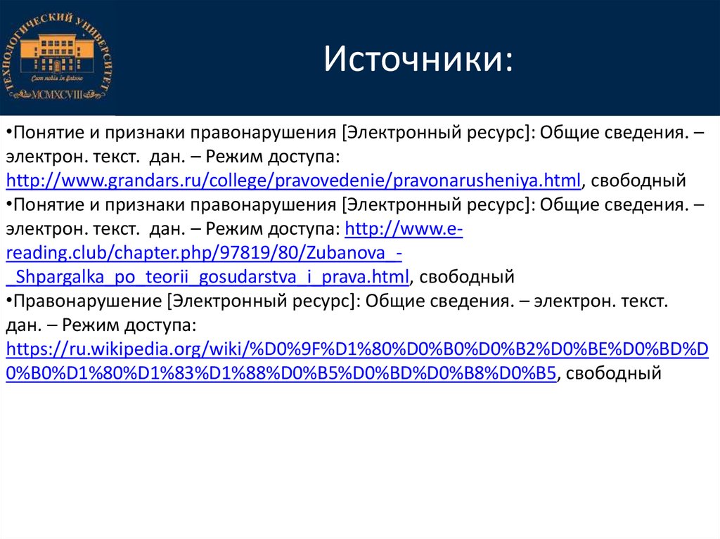 Понятие и признаки правонарушения презентация