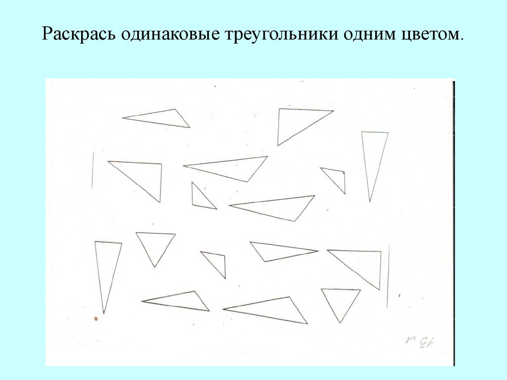 Раскрась все треугольники. Раскрась одинаковые треугольники. Раскрась одинаковые треугольники одним цветом. Методика раскрашивание фигур. Методика чутко раскрашивание фигур.