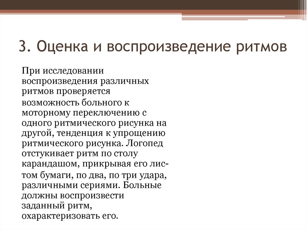 Воспроизведение ритмов по слуховому образцу