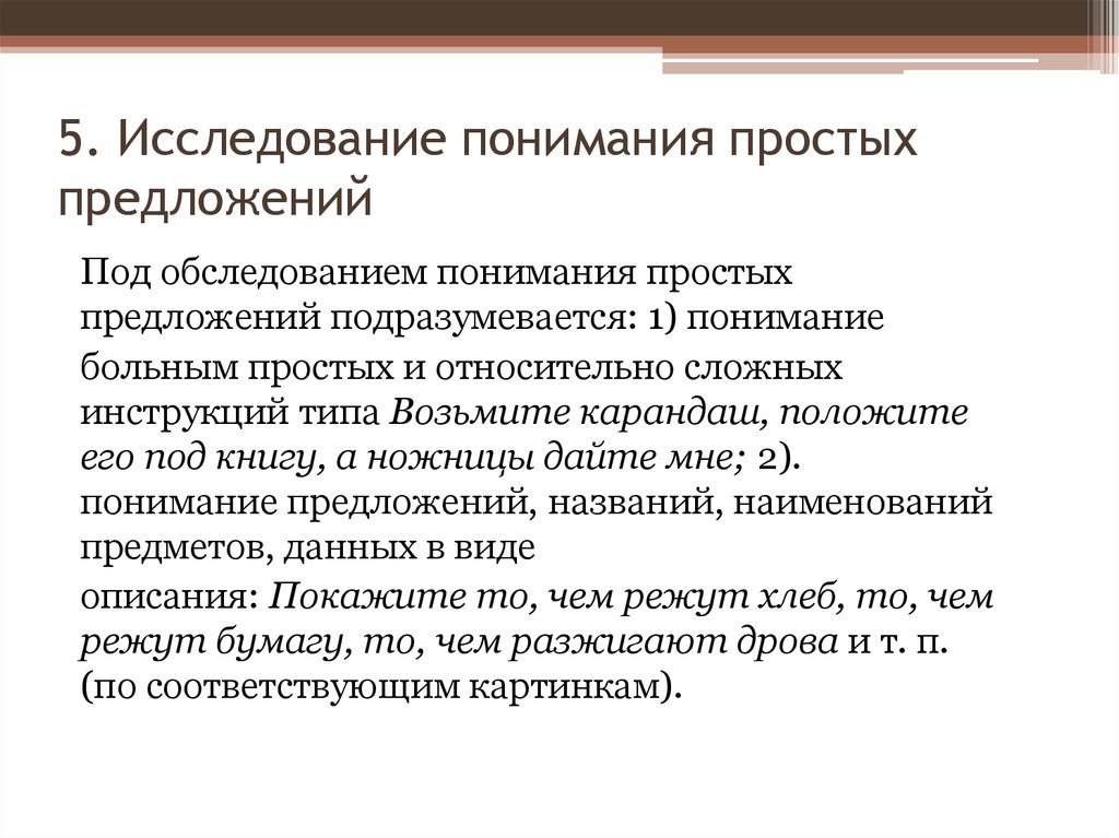 Понимание изучение. Обследование понимания простых предложений. Понимание простых предложений. Задания для обследования понимания предложений. Понимание простых инструкций.