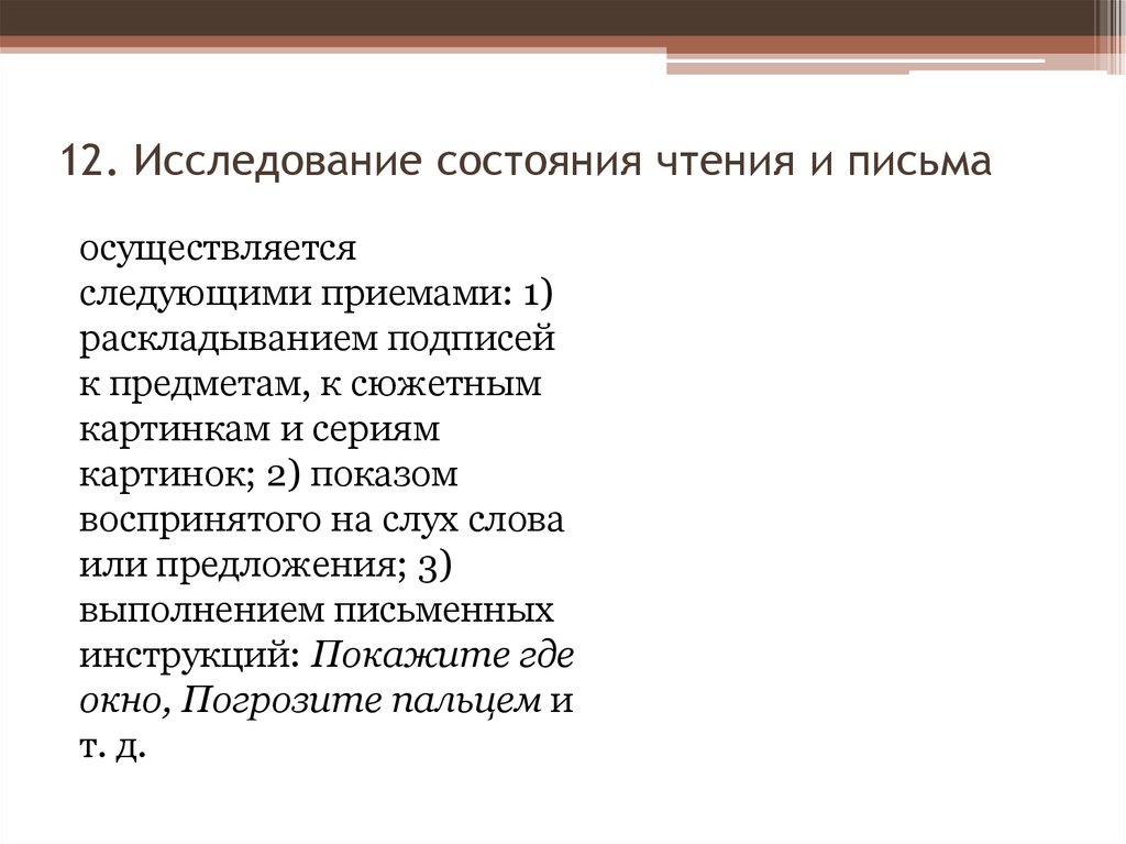 Состояние письма. Исследование чтения и письма. Состояние чтения и письма. Методики обследования чтения и письма. Методы исследования чтения.