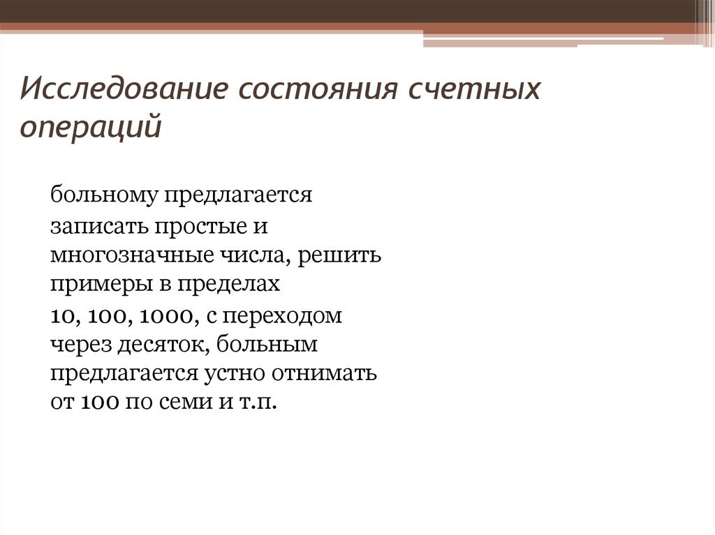 Исследовать состояние. Исследования счета и счетных операций. Простые счетные операции. Восстановление счетных операций. Исследование счетных операций больного.