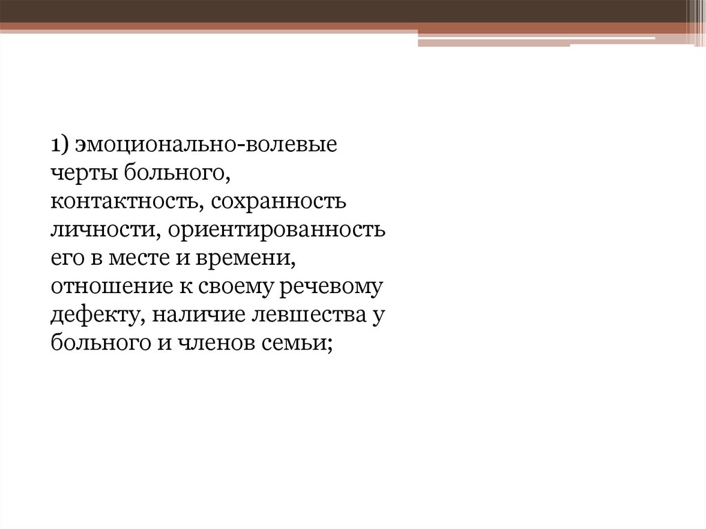 Волевые черты личности. Неволевые черты личности. Эмоционально-волевой дефект.