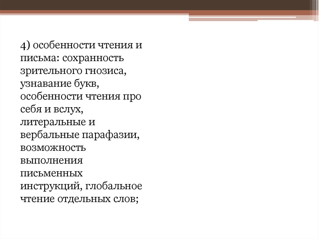 Характеристика чтения. Особенности чтения. Виды вербальных парафазий. Литеральные парафазии.