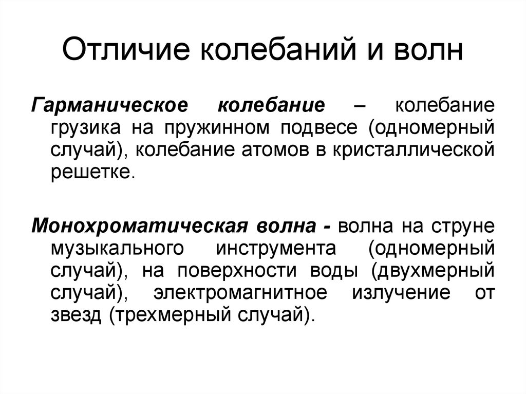 Волны и волновые колебания. Отличие волн от колебаний. Колебания и волны различия. Волны и колебания разница. Волна и колебание отличие.