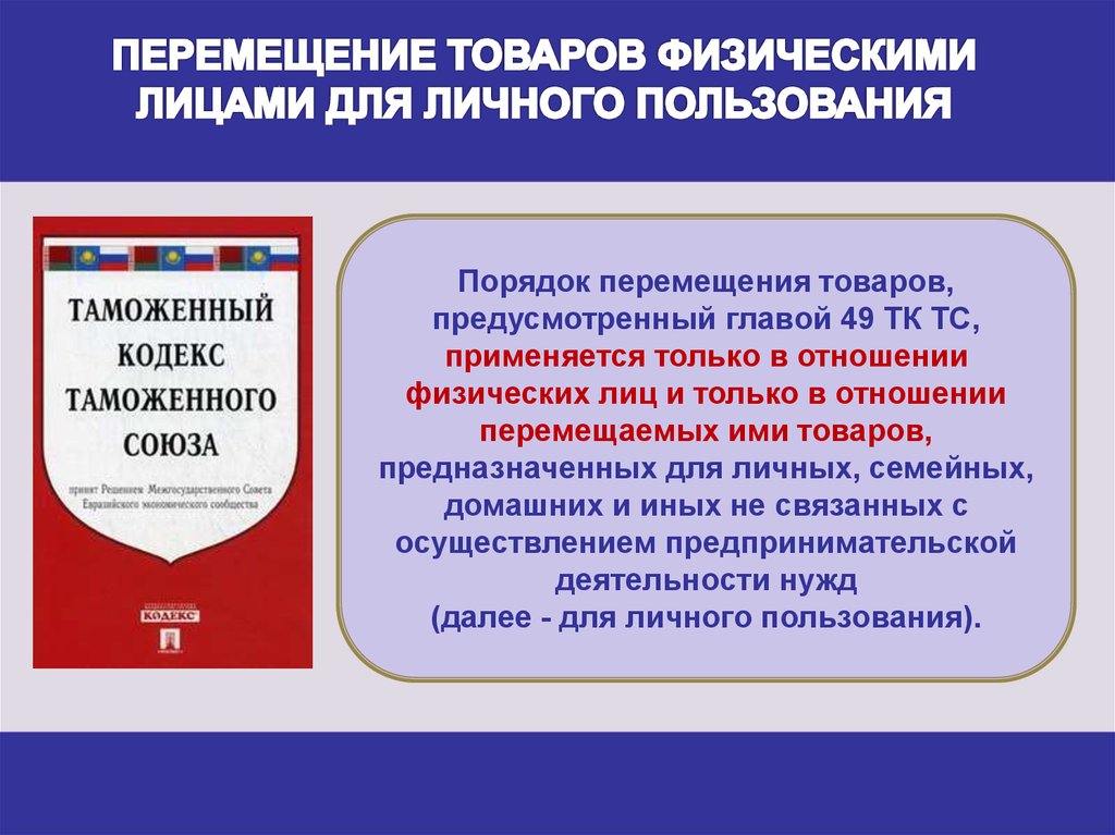 Перемещение товаров через границу физическими лицами. Перемещение товаров физическими лицами. Порядок перемещения товаров для личного пользования. Товары для личного пользования перемещаемые физ лицами. Способы перемещения товаров.