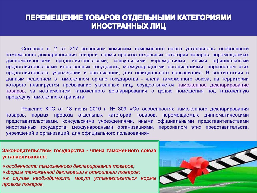 Таможенное перемещение товаров. Перемещение товаров. Перемещение товаров отдельными категориями иностранных лиц. - Движения и перемещения товаров. Перемещение через границу отдельных категорий товаров.