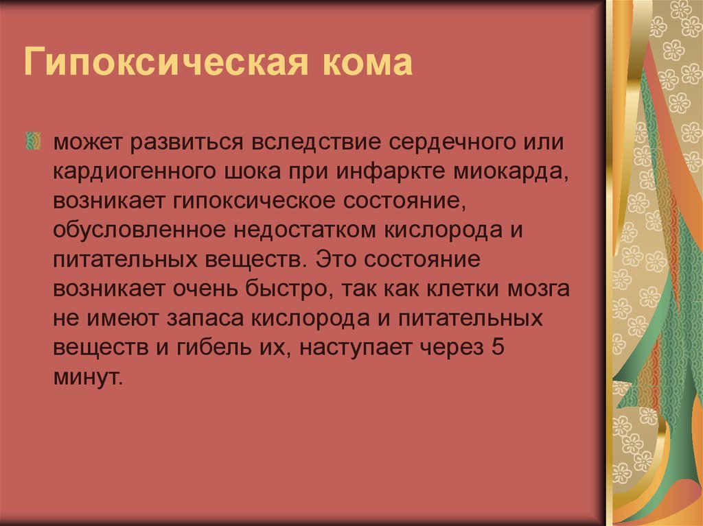 Можно кома. Гипоксическая кома патогенез. Гипоксемическая кома механизмы. Гипоксическая кома презентация. Гипоксемическая кома патогенез.