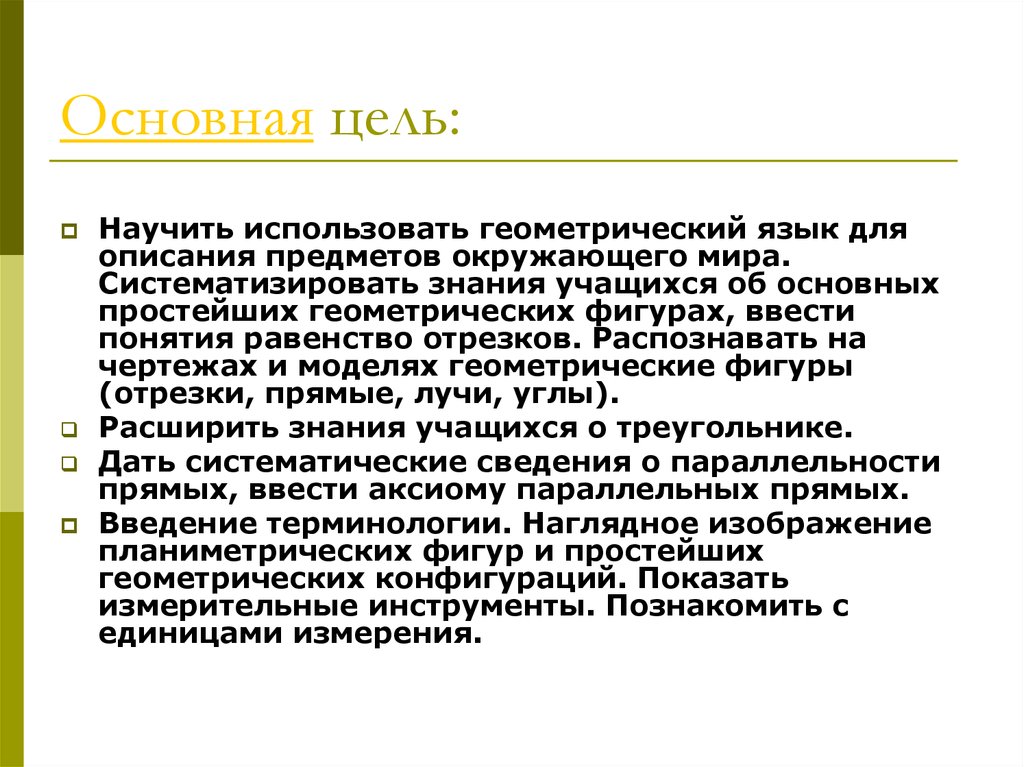 Просто основной. Наука систематизирует знания об окружающем мире. Цель доклада об гиометри. Описать на геометрическом языке.