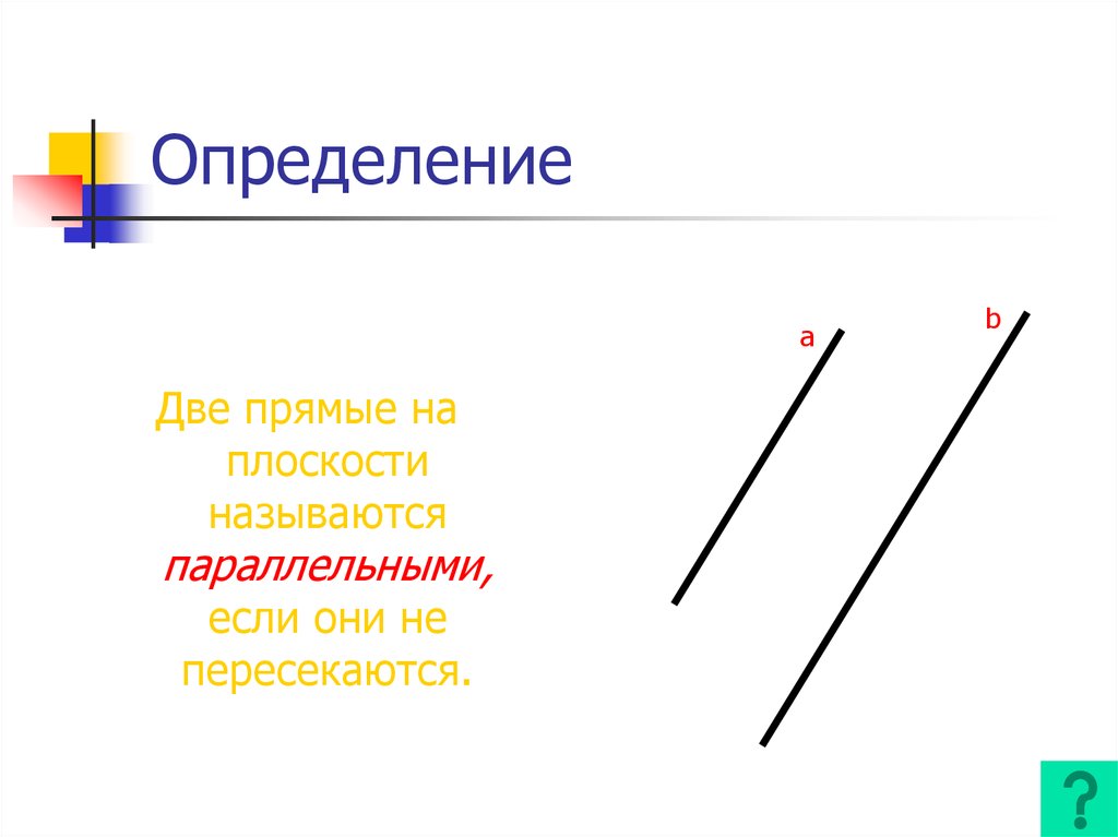 Две прямые на плоскости называются параллельными если они не пересекаются на этом рисунке