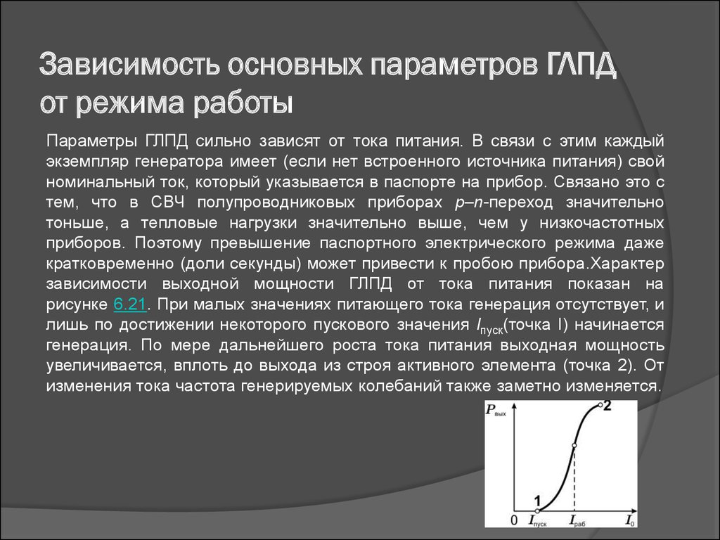 Ток питания. Основные параметры работы генераторов. Пусковой ток ГЛПД. Основные параметры работы. Связанный режим питания тока.