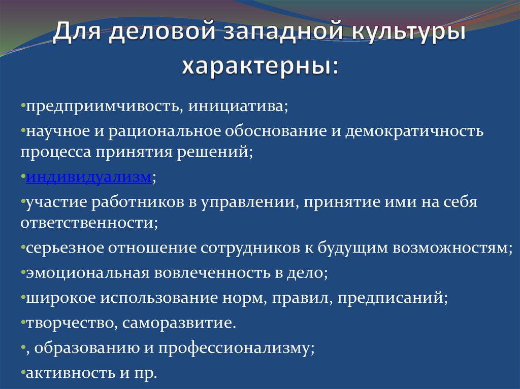 Что характерно. Что характерно для Западной культуры. Для человека Западной культуры характерны. Для человека Западной культуры характерно. Для Западной культуры характерно опираться на.