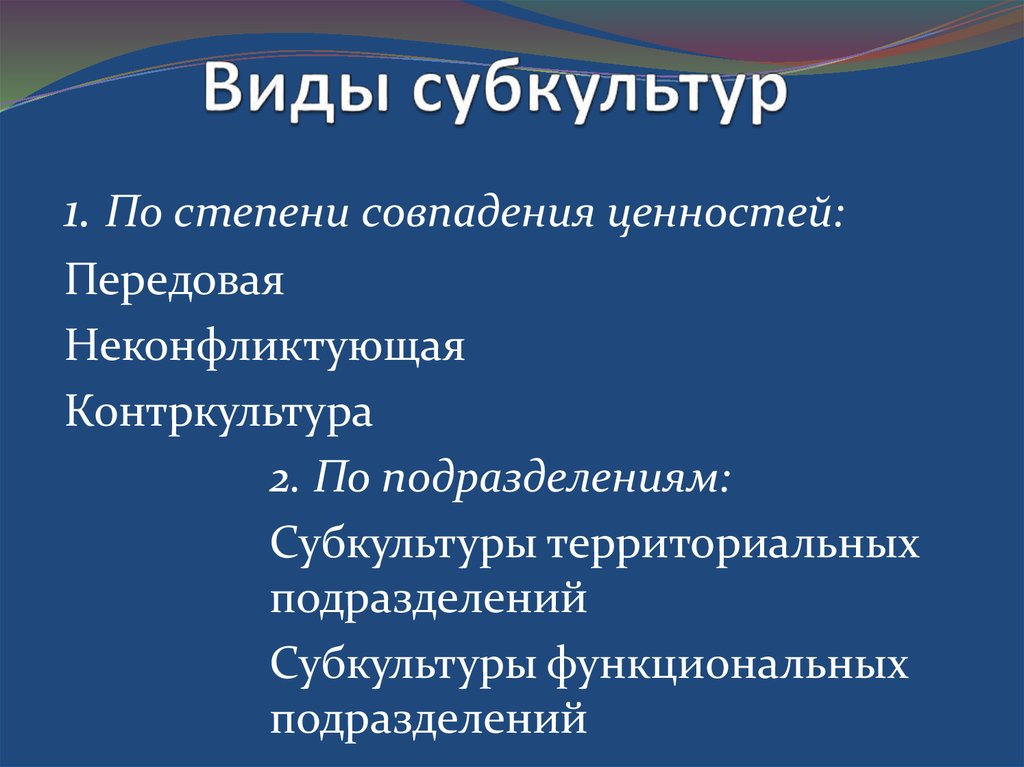 Основные субкультуры. Виды субкультур. Типы молодежных субкультур. Виды субкультур схема. Виды субкультур таблица.