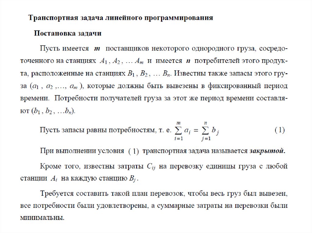 Однородные грузы. Транспортная задача линейного программирования. Транспортная задача презентация. Транспортная задача ЗЛП. Постановка транспортной задачи.