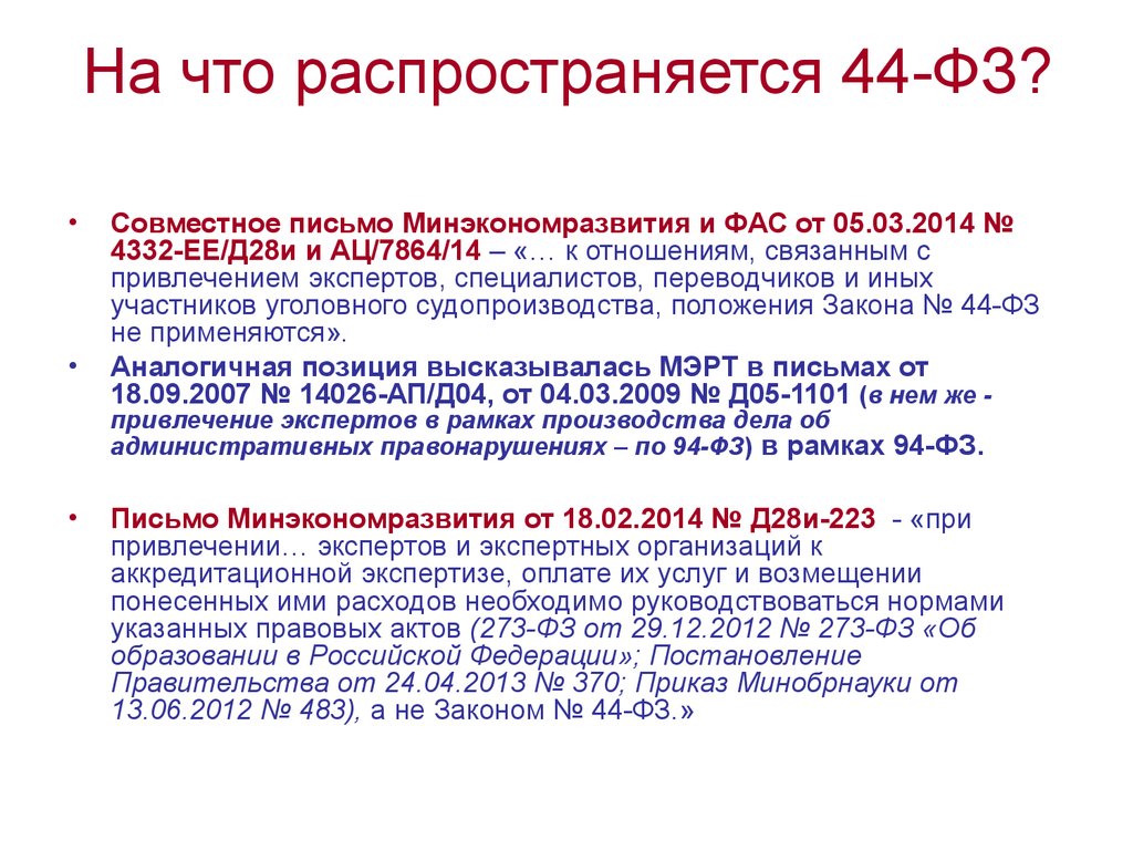 Положения фз 44. На кого распространяется 44 ФЗ. Письмо Минэкономразвития. Субъекты на которые распространяются положения закона 44-ФЗ. Письмо Минэконом.