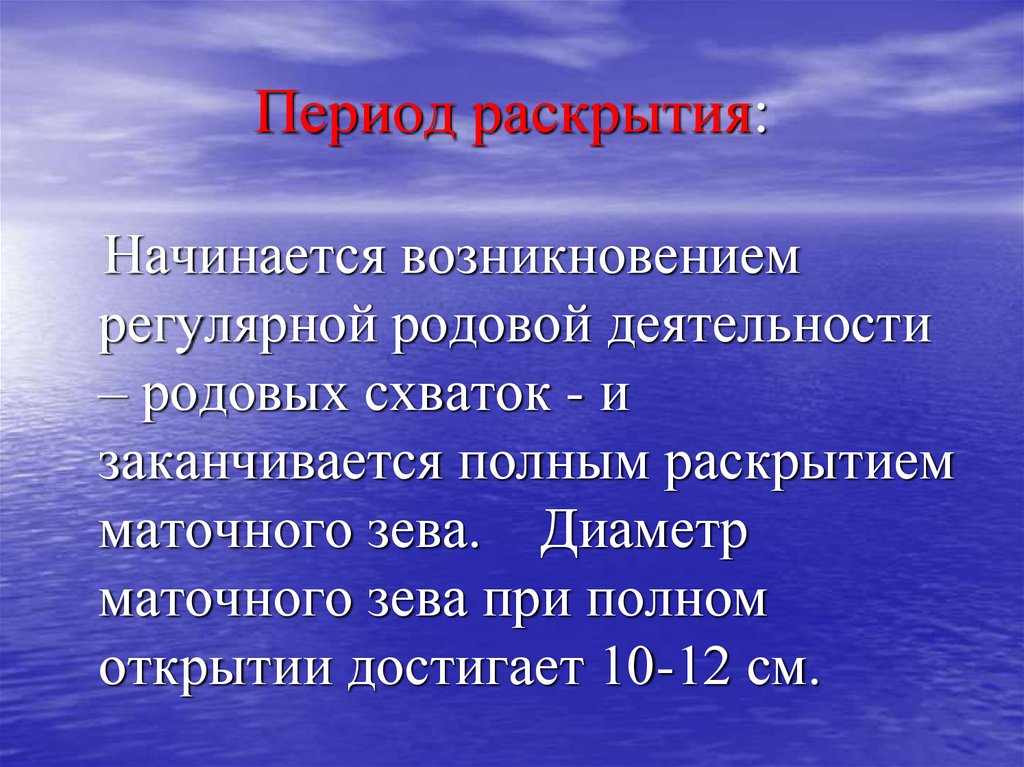 Начинающаяся с появления. Диаметр маточного зева при полном открытии достигает см. Период раскрытия начинается с. Физиология периодов раскрытия.