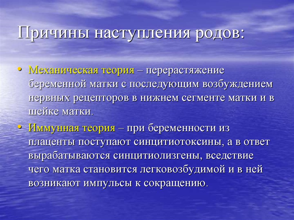 Теория главной причины. Теории причин возникновения родов .. Причины развития родовой деятельности. Причины наступления родов. Причины начала родовой деятельности.