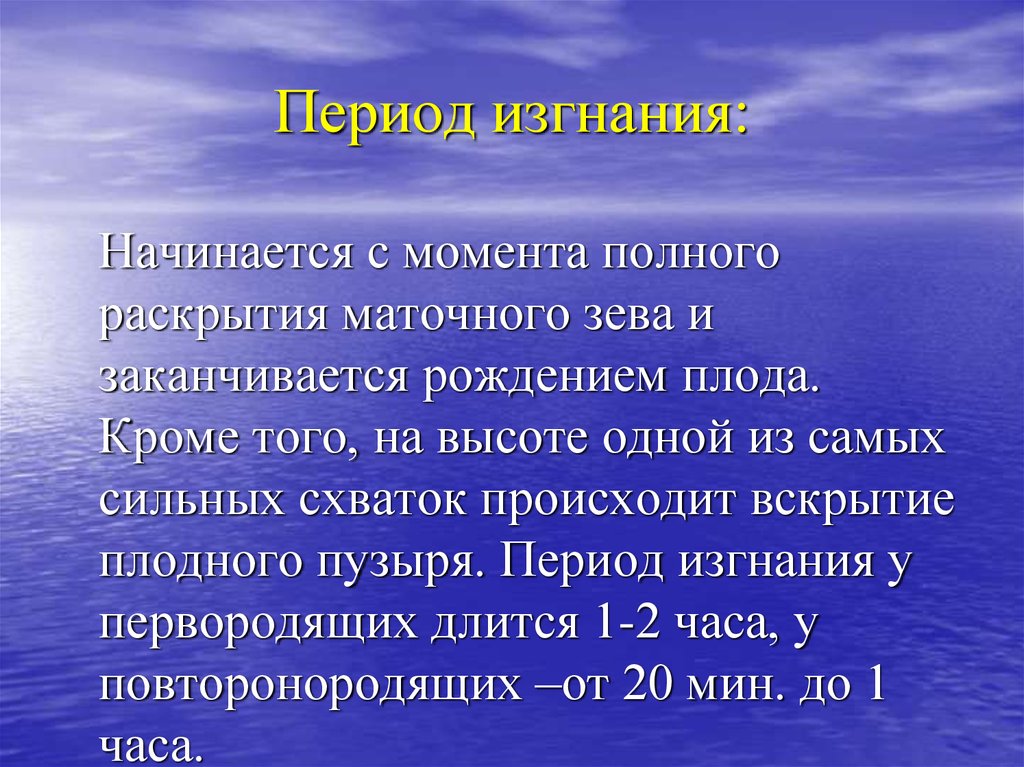 Период начинается. Период изгнания начинается с момента. Период изгнания плода начинается. 2 Период изгнания начинается с момента.