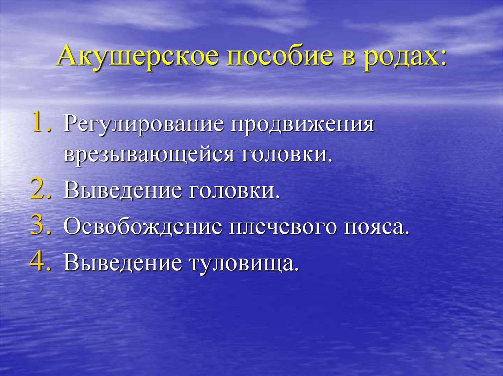 Акушерское пособие. Акушерское пособие в родах. Оказание акушерского пособия в родах алгоритм. Оказать акушерское пособие в родах. Акушерское пособие в родах 1 момент.