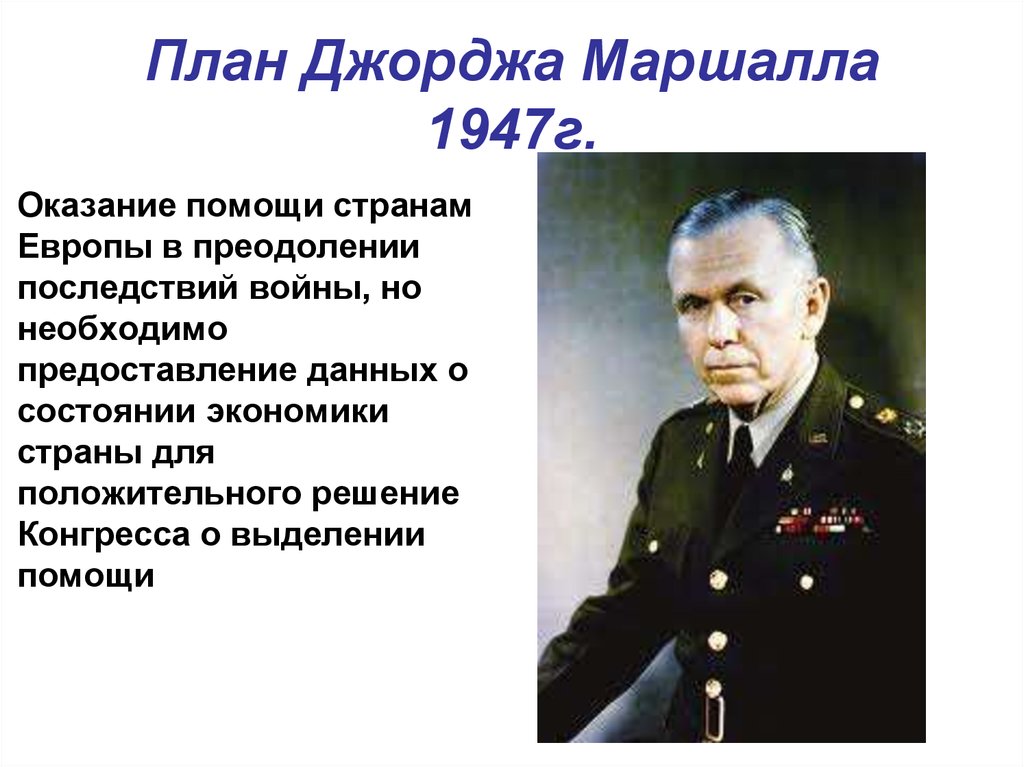 Программа помощи европе после второй мировой войны предложенная сша в 1947 году называлась план