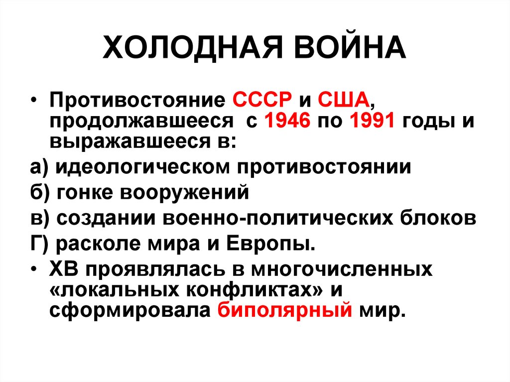 Содержание конец. Холодная война СССР. Холодная война идеологическое Противостояние. Холодная война» между СССР И США 1946 – 1991. Причины холодной войны СССР.