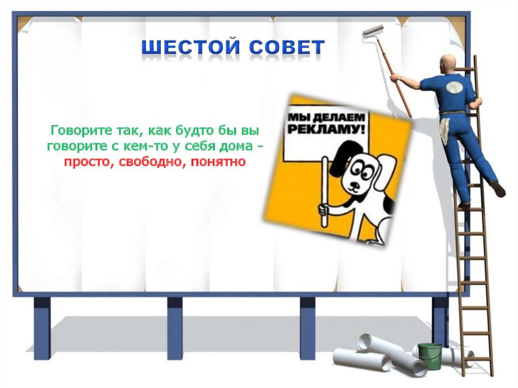 Как говорится что сделано то сделано. По частям реклама. Реклама будто. Как сделать говорящую рекламу. Советы говорящему.