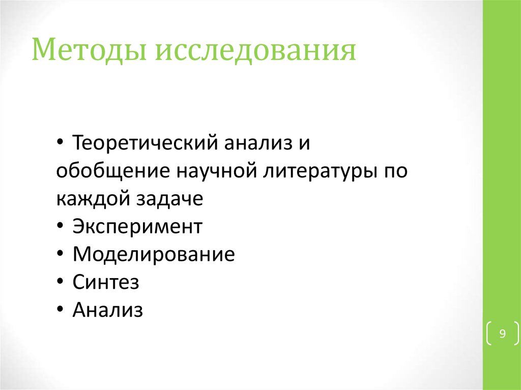 Методы исследования