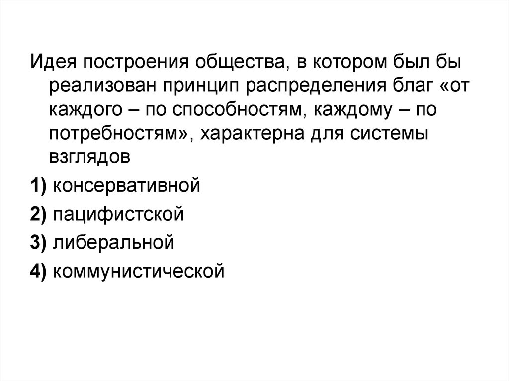 Построение общества. Идейно политическое развитие стран Западной Европы 19 века. Построение сообществ. Идейно-политическая зрелость.