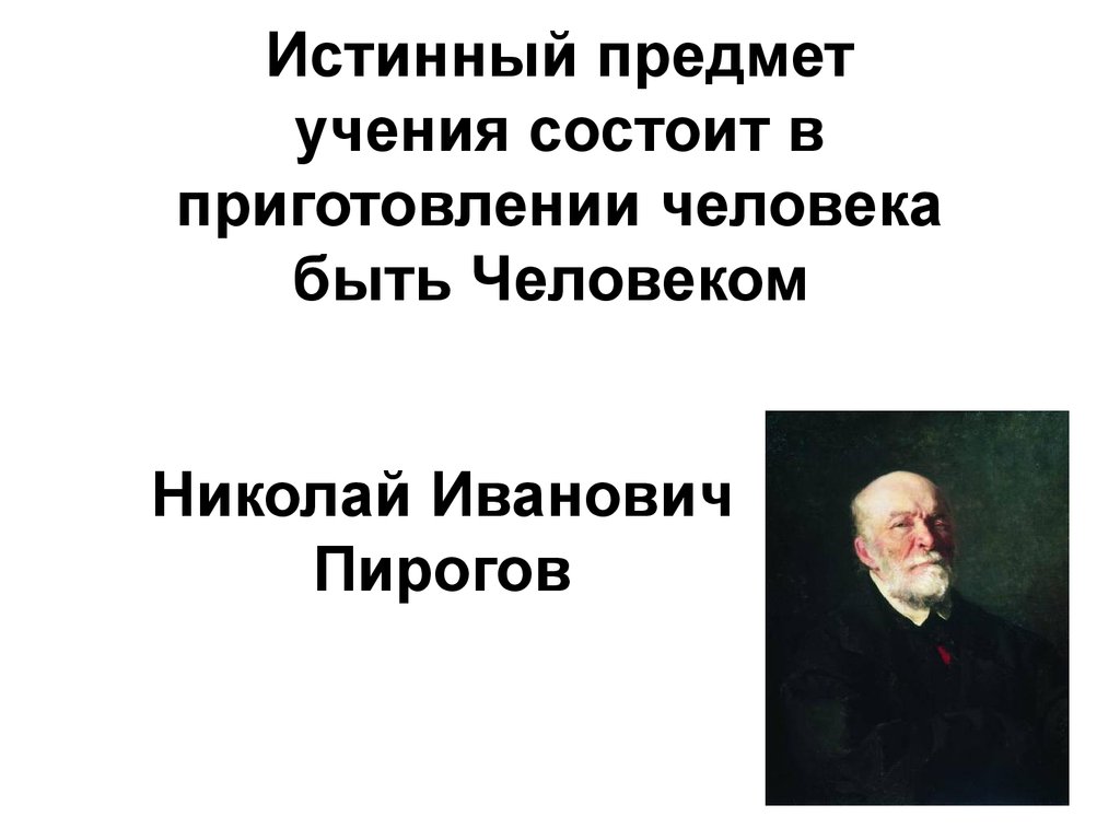 Николай пирогов хирург педагог реформатор