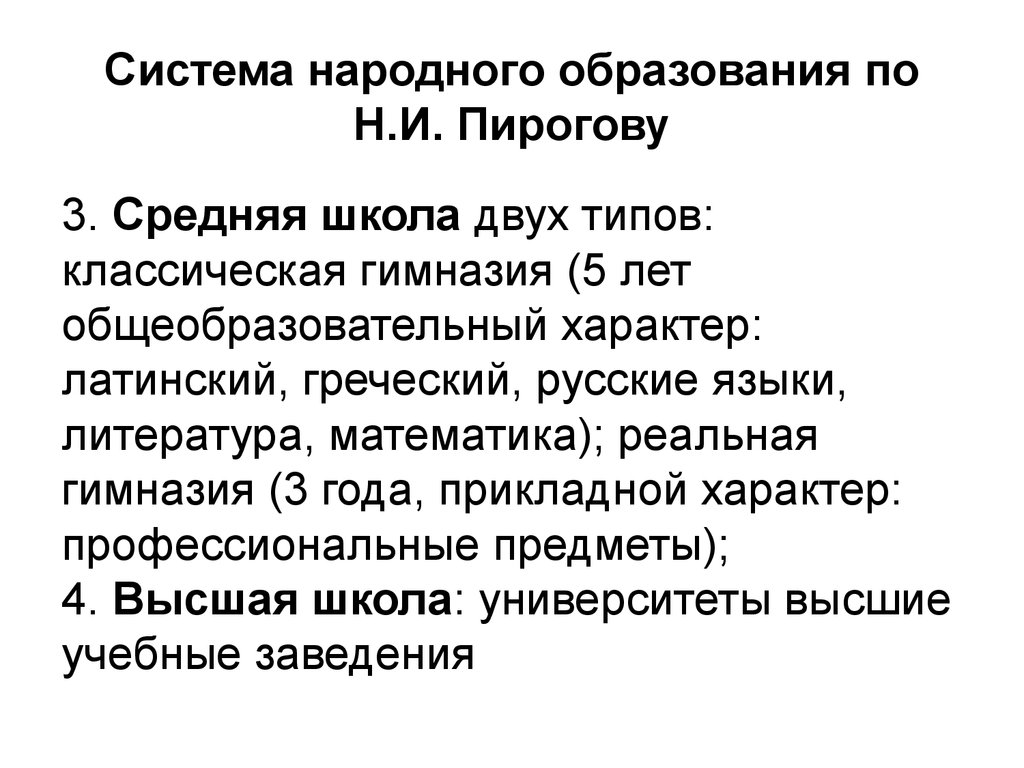 Образование в реальных гимназиях пирогов предназначал для того чтобы