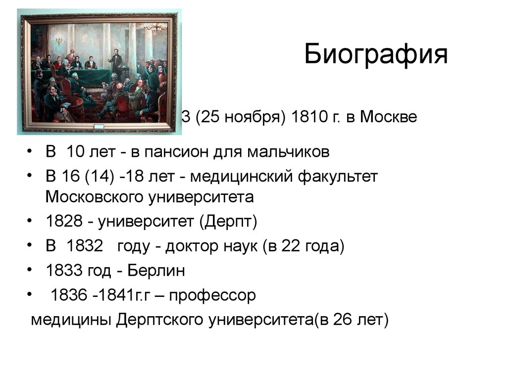 Биография Родился 13 (25 ноября) 1810 г. в Москве