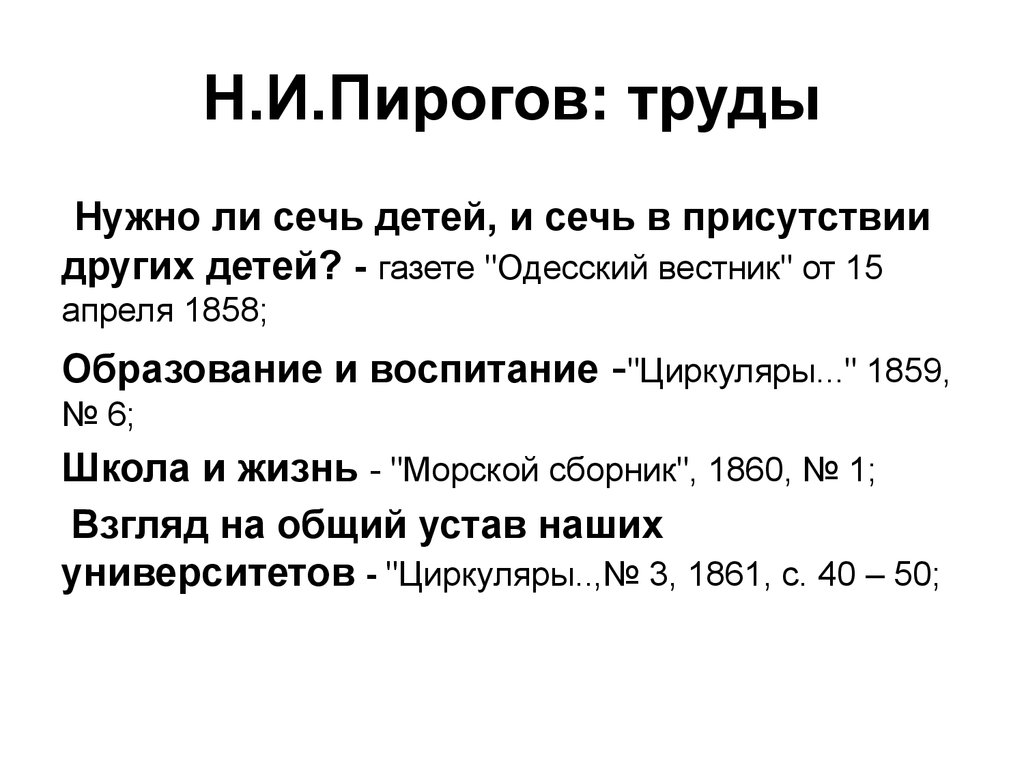 Николай иванович пирогов педагогические труды