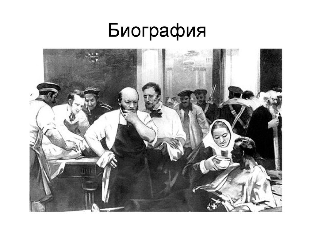 Хорошей операции. Пирогов Николай Иванович Крымская война. Пирогов Николай Иванович операция. Пирогов Николай Иванович сестры милосердия Иванович. Николай пирогов хирург Крым.