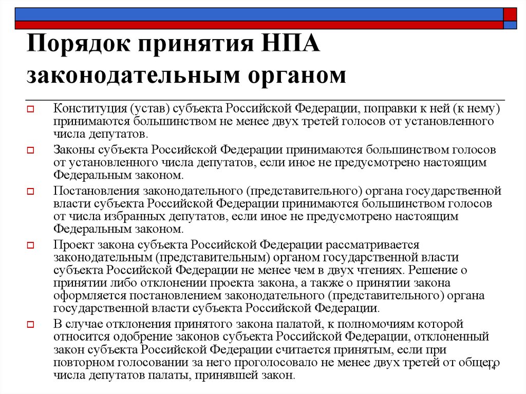 Рассмотрение правовых актов. Порядок принятия нормативно-правовых актов. Назовите этапы принятия НПА. Процедура принятия правовых актов. Порядок принятия нормативных актов кратко.