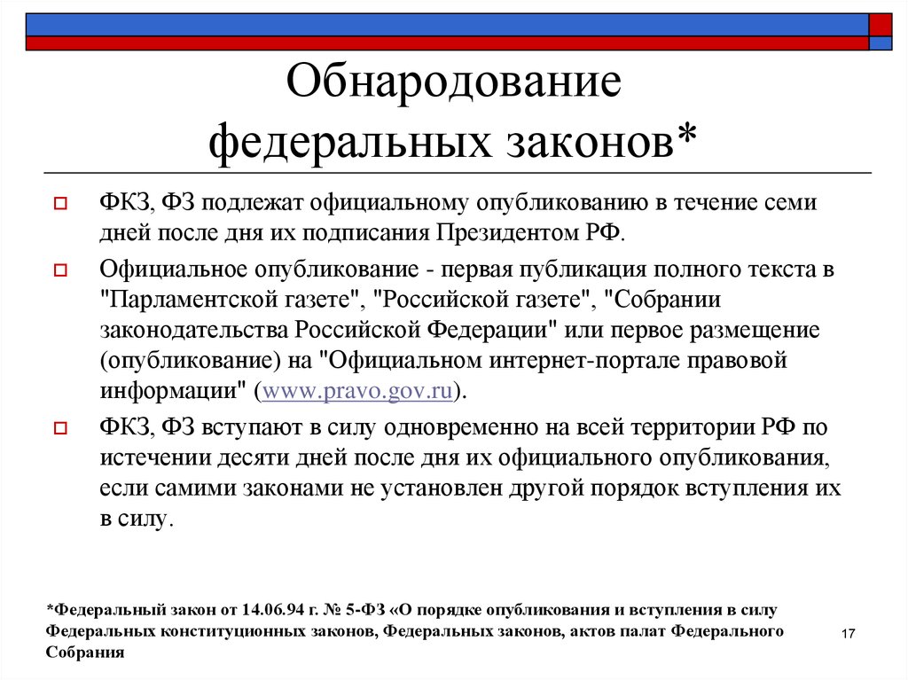 Фз о порядке законов. Порядок опубликования федеральных законов. Порядок опубликования обнародования ФЗ И ФКЗ. Обнародование федеральных законов. Федеральный законы официальная Публикация.