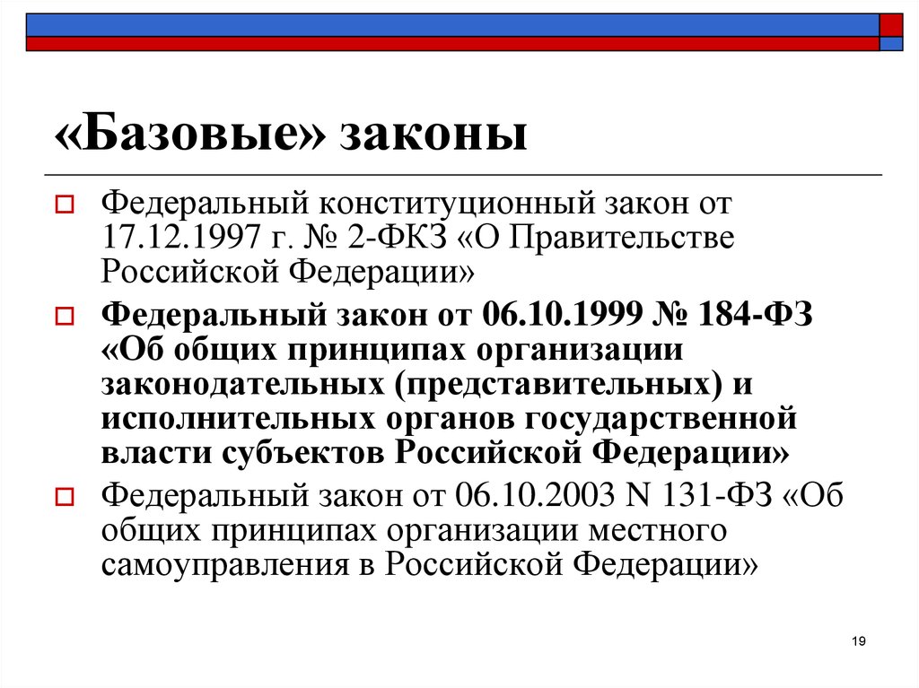 6 октября 1999 г 184 фз. Базовый закон это. Региональное законодательство. Базовые законы РФ.