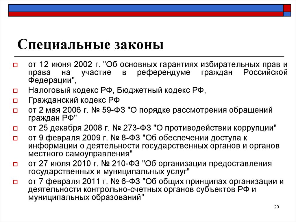 Законодательные федеральные законы. Специальные законы примеры. Специальные федеральные законы. Общие и специальные законы примеры. Законы общего действия примеры.