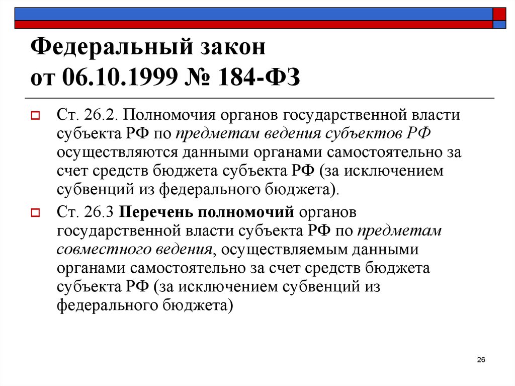 Предметы ведения органов государственной власти. Закон от 06.10.1999 № 184-ФЗ. Федеральный закон. Федеральный закон от 6 октября 1999 г 184-ФЗ. ФЗ 184.