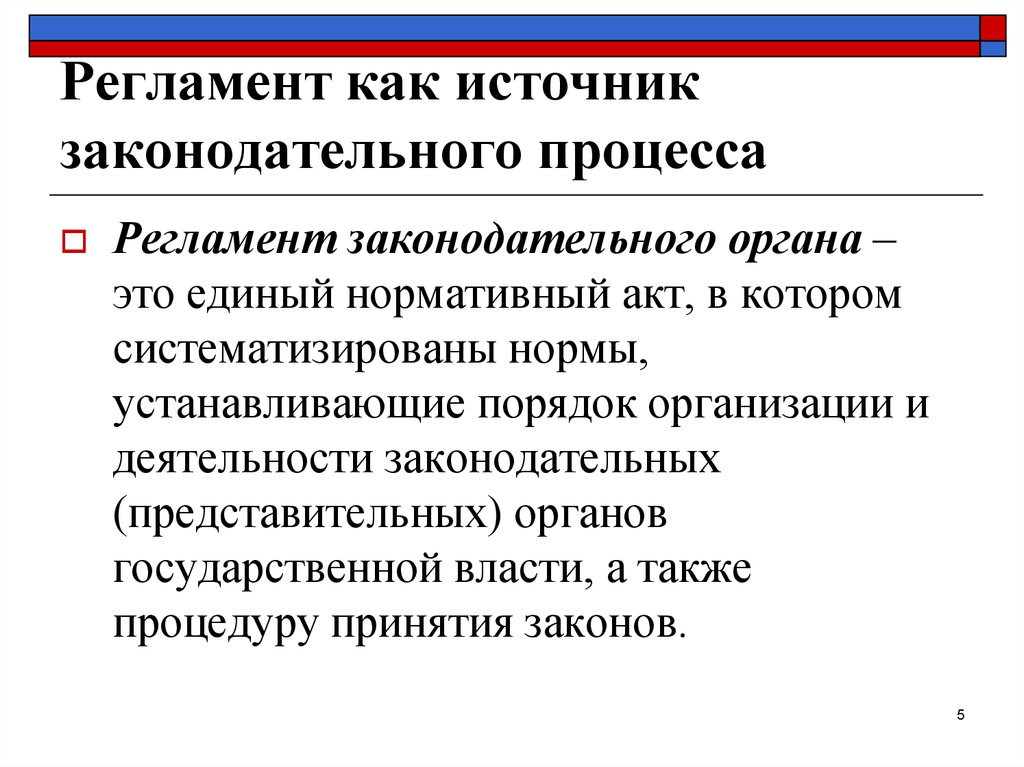 Регламент органа власти. Регламент. Регламент представительного органа муниципального образования. Регламент принятия законов.