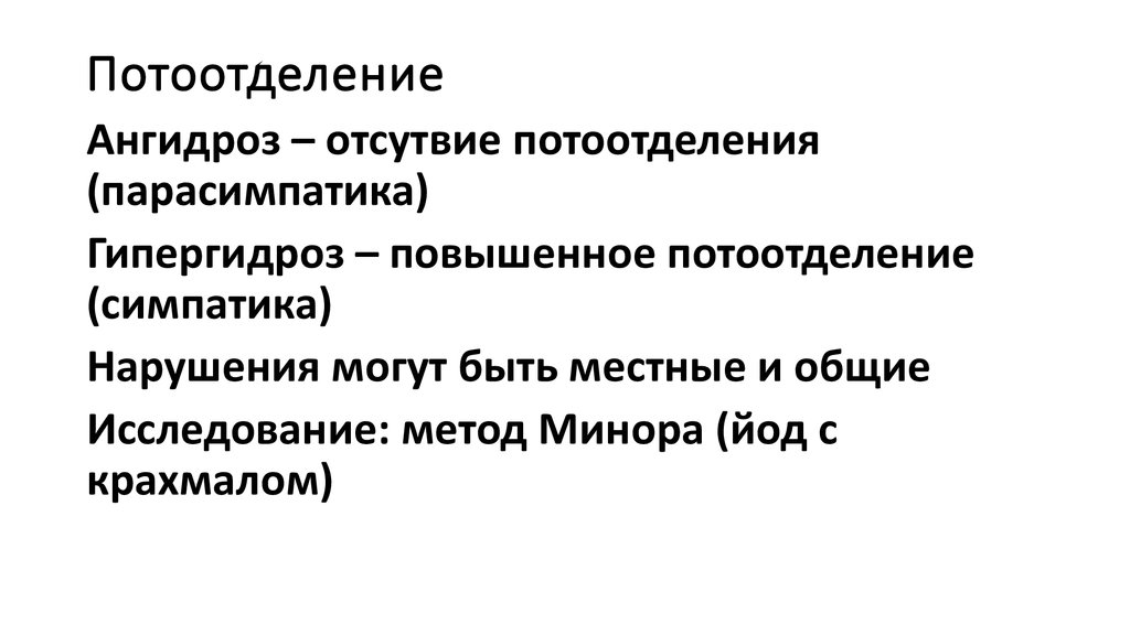 Потоотделение какая система. Исследование потоотделения по Минору. Методы исследования потоотделения. Механизм потоотделения. Исследование потоотделения физиология.